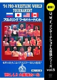 プロレスリング　ワールド・トーナメント1回戦　1994年4月3日　大阪城ホール