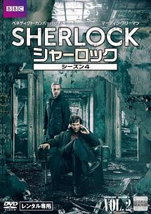 ＳＨＥＲＬＯＣＫ／シャーロック　シーズン４Ｖｏｌ．２