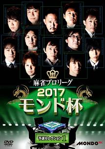 麻雀プロリーグ　２０１７モンド杯　予選セレクション（１）