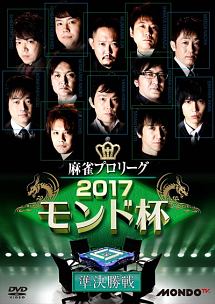 麻雀プロリーグ　２０１７モンド杯　準決勝戦