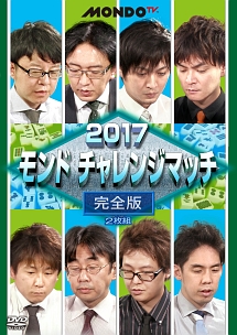 ２０１７モンド　チャレンジマッチ　完全版