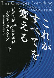 これがすべてを変える（下）　資本主義ＶＳ．気候変動