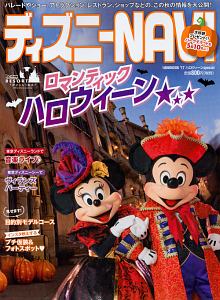 ディズニーＮＡＶＩ　２０１７　ハロウィーンｓｐｅｃｉａｌ