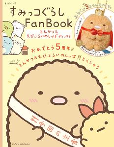 すみっコぐらしＦａｎ　Ｂｏｏｋ　とんかつ＆えびふらいのしっぽがっつり号