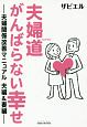 夫婦道がんばらない幸せ－夫婦関係改善マニュアル　夫編＆妻編－