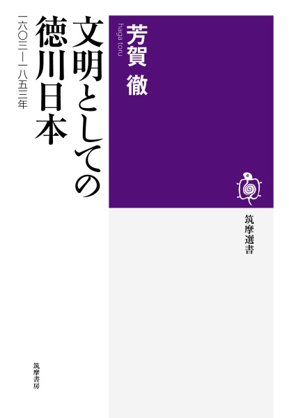 文明としての徳川日本 一六〇三-一八五三年