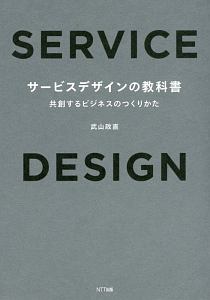 サービスデザインの教科書