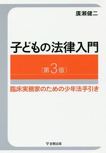 子どもの法律入門＜第３版＞