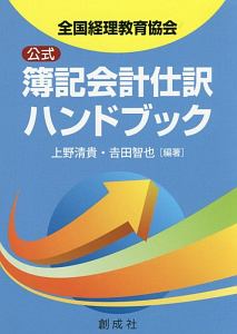 全国経理教育協会　公式簿記会計仕訳ハンドブック