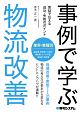 事例で学ぶ　物流改善