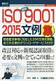 最新・ISO9001：2015文例集　How－nual図解入門ビジネス