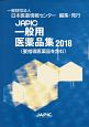 JAPIC　一般用医薬品集　2018