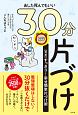 あした死んでもいい　30分片づけ