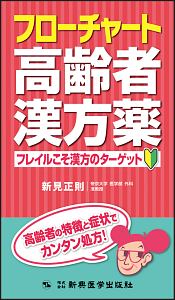 フローチャート高齢者漢方薬