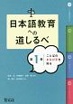 日本語教育への道しるべ　ことばのまなび手を知る(1)