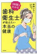 １時間でわかる　歯科衛生士が伝えたい本当の健康