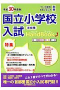 国立小学校入試ＨａｎｄＢｏｏｋ　首都圏　平成３０年