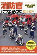 消防官になる本　２０１８－２０１９