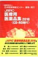 JAPIC医療用医薬品集　2018　CD－ROM付