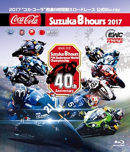 2017“コカ・コーラ　ゼロ”鈴鹿8時間耐久ロードレース