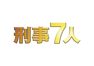 刑事7人　III　DVD－BOX
