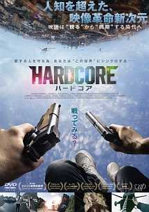 ハードコア