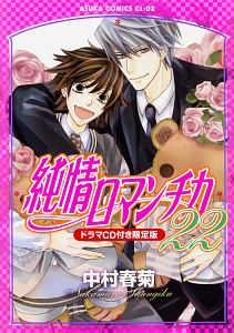 純情ロマンチカ 限定版 ドラマcd付き 22 中村春菊 本 漫画やdvd Cd ゲーム アニメをtポイントで通販 Tsutaya オンラインショッピング