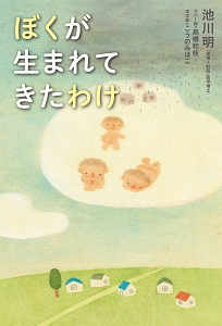 ママを守るために 生まれてきたよ 胎内記憶といのちの不思議2 池川明の本 情報誌 Tsutaya ツタヤ