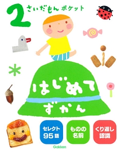 2さいだもんポケット はじめてずかん