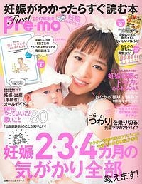 Ｆｉｒｓｔ　Ｐｒｅ－ｍｏ　妊娠がわかったらすぐ読む本　２０１７秋冬