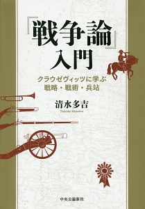 戦争論 入門 清水多吉 本 漫画やdvd Cd ゲーム アニメをtポイントで通販 Tsutaya オンラインショッピング