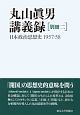 丸山眞男講義録　別冊　日本政治思想史　1957／58(2)