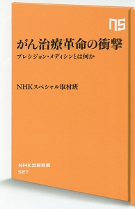 がん治療革命の衝撃