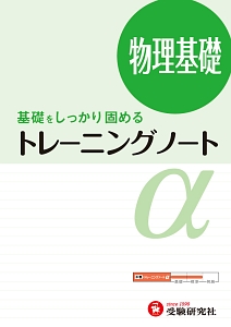 高校　トレーニングノートα　物理基礎