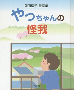 やっちゃんの怪我 前田澄子童話集