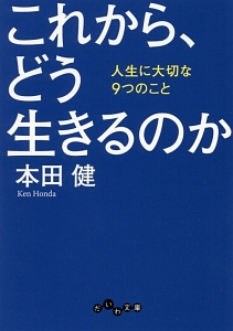 これから、どう生きるのか