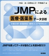 JMPによる医療・医薬系データ分析