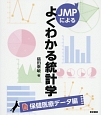 JMPによるよくわかる統計学　保健医療データ編