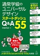 通常学級のユニバーサルデザイン　スタートダッシュQ＆A55