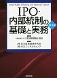 IPO・内部統制の基礎と実務＜第3版＞