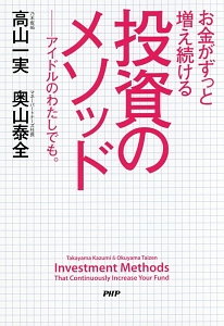 お金がずっと増え続ける 投資のメソッド