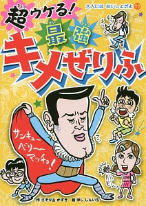超ウケる！最強キメぜりふ　大人にはないしょだよ７７