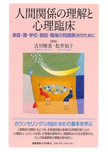 人間関係の理解と心理臨床