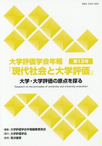 大学・大学評価の原点を探る　大学評価学会年報「現代社会と大学評価」１３