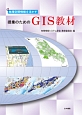 地理空間情報を活かす　授業のためのGIS教材