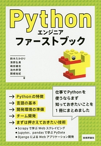 Ｐｙｔｈｏｎエンジニア　ファーストブック