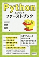 Pythonエンジニア　ファーストブック