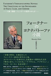 フォークナーのヨクナパトーファ小説