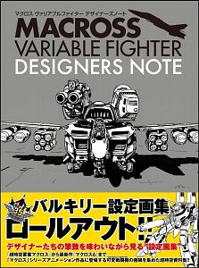 マクロス　ヴァリアブルファイター　デザイナーズノート