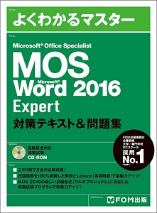 よくわかるマスター　ＭＯＳ　Ｗｏｒｄ　２０１６　Ｅｘｐｅｒｔ　対策テキスト＆問題集